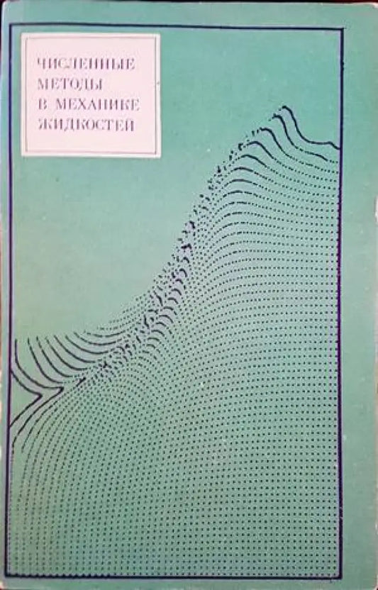Численные методы в механике жидкостей - Книги