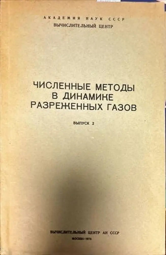 Численные методы в теории разреженных газов. Выпуск 1-2 - Книги