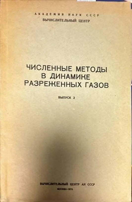 Численные методы в теории разреженных газов. Выпуск 1-2 - Книги