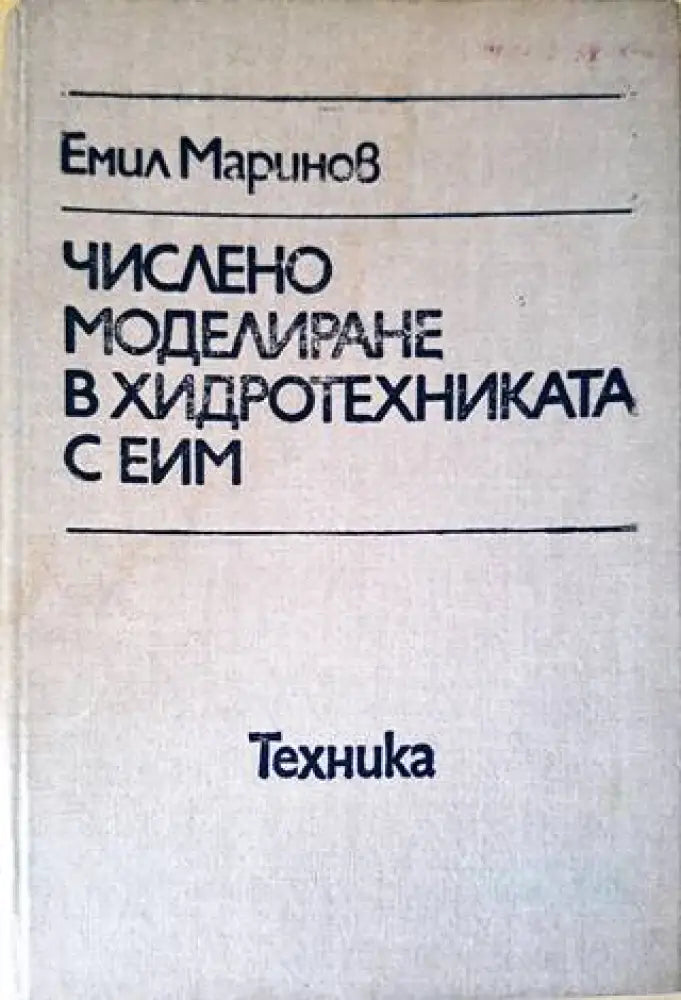 Числено моделиране в хидротехниката с ЕИМ - Книги