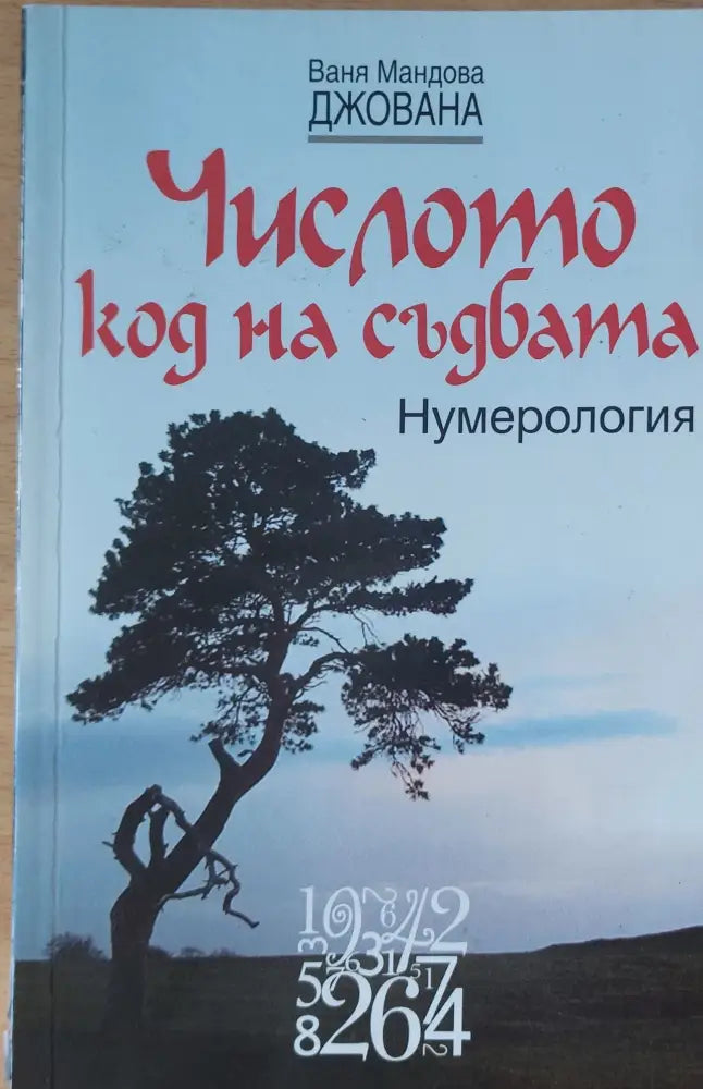 Числото код на съдбата - Нумерология - Книги