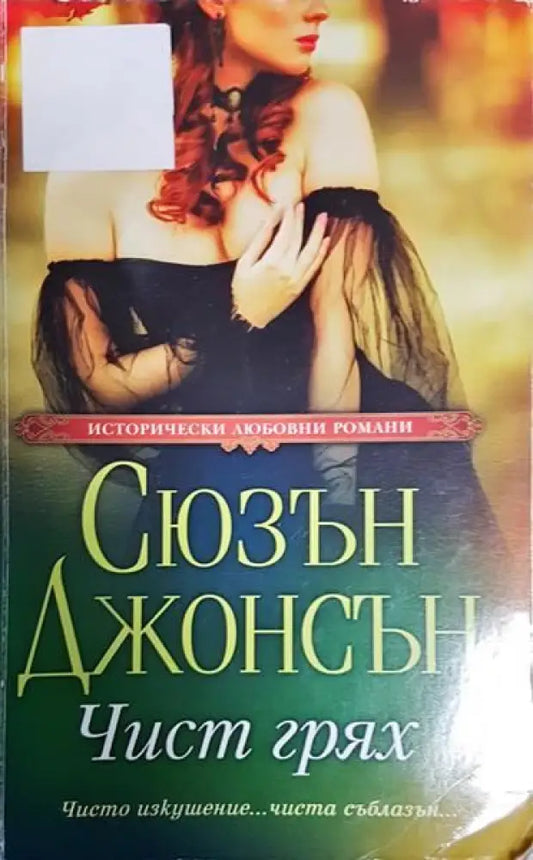Чист грях - Книги
