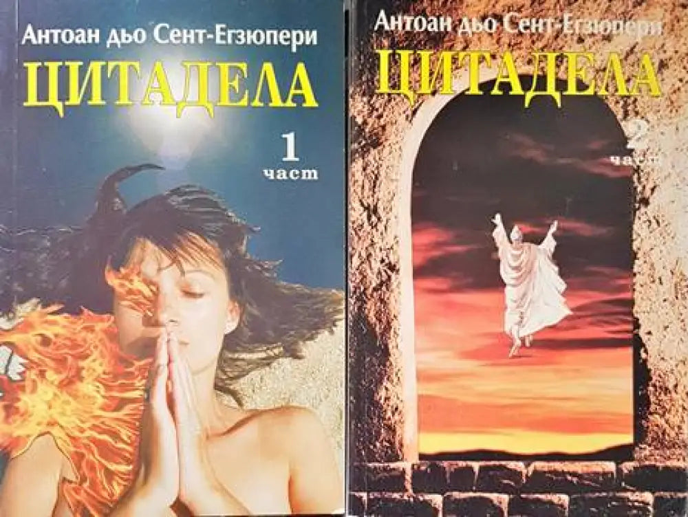 Цитадела. Част 1-2 - Книги