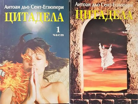 Цитадела. Част 1-2 - Книги