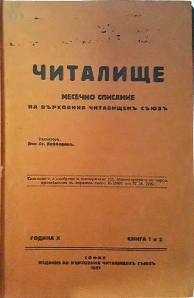 Читалище. Година 10. Книги 1 и 2 (1073) - Книга