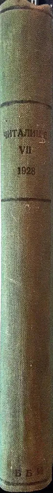 Читалище. Година 7. Книга 1 и 2 (1072) - Книга