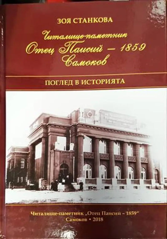 Читалище-паметник „Отец Паисий – 1859“ Самоков. Поглед в историята (3859) - Книга
