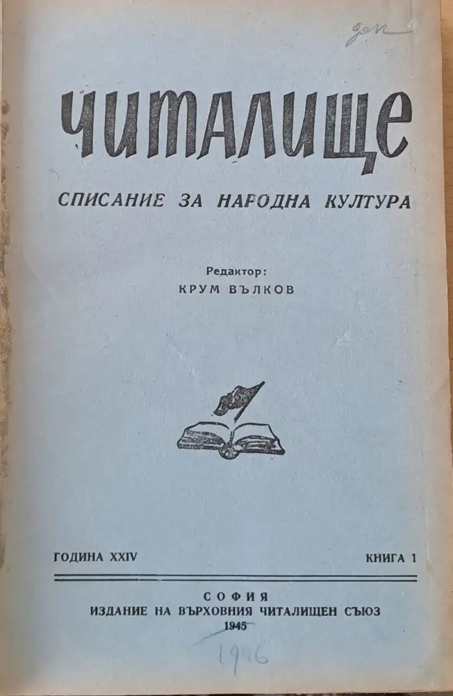 Читалище - Списание за Народна култура година ХХІV кн. 1 2 3 4 5 6 7 8 9 и 10 - Книги
