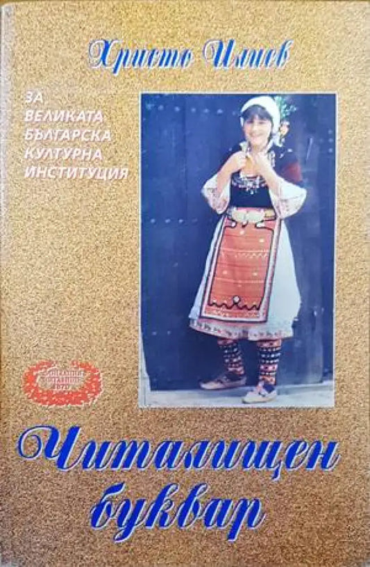 Читалищен буквар - Книги