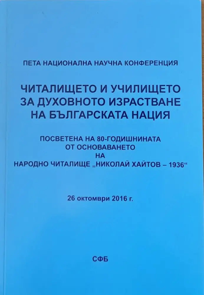 Читалището и училището за духовното израстване на българската нация - Книги