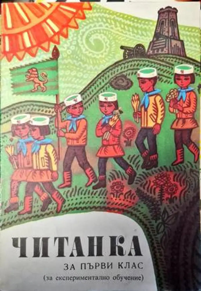 Читанка за 1. клас на единното средно политехническо училище - Книги