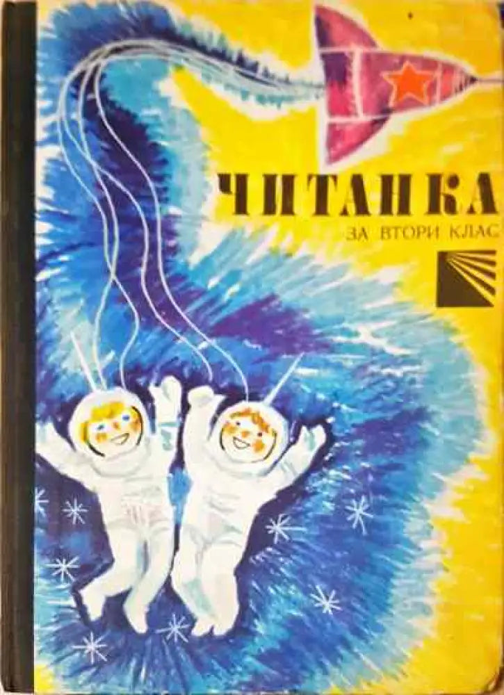 Читанка за 2. клас - Книги