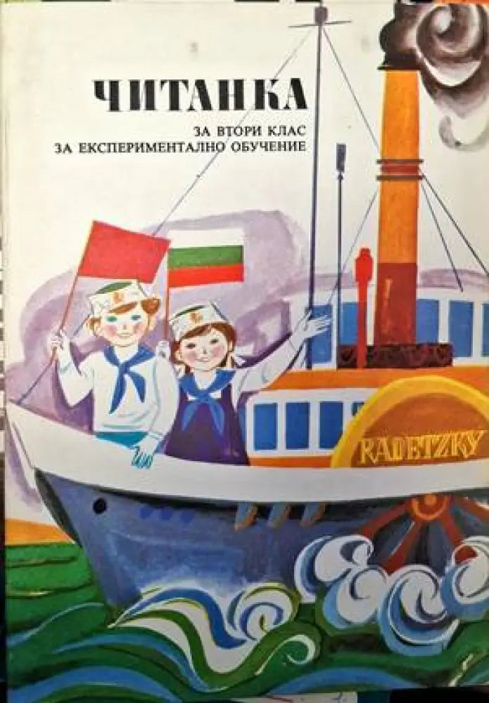 Читанка за втори клас за експериментално обучение - Книги