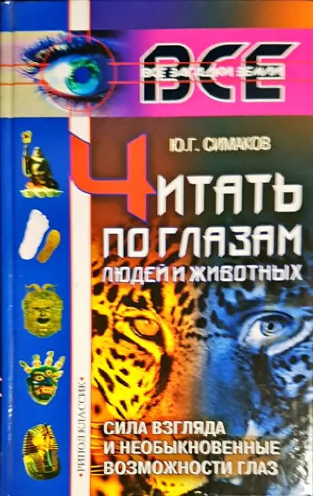 Читать по глазам людей и животных - Книги