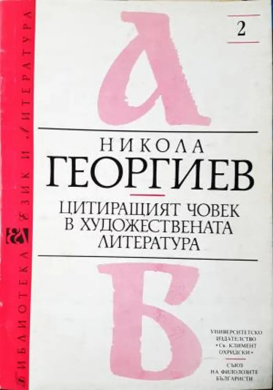 Цитиращият човек в художествената литература (443) - Книга