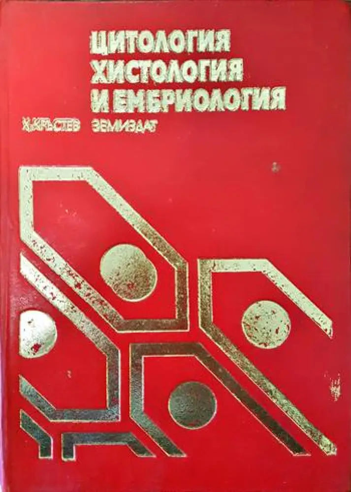 Цитология хистология и ембриология - Книги