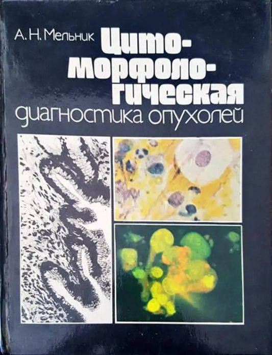 Цитроморфологическая диагностика опухолей - Книги