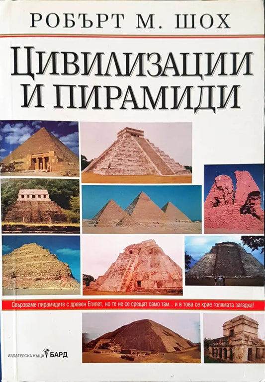 Цивилизации и пирамиди - Книги