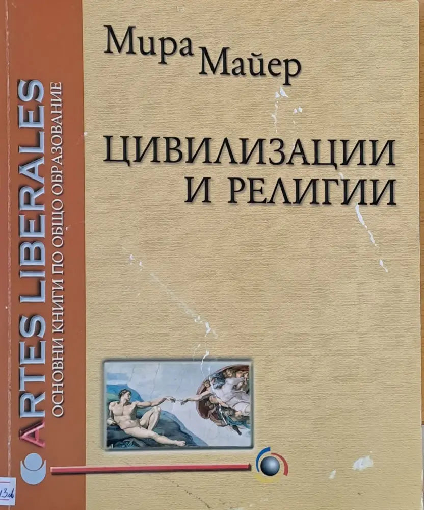 Цивилизации и религии - Книги