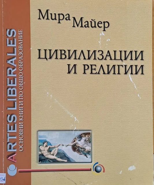 Цивилизации и религии - Книги
