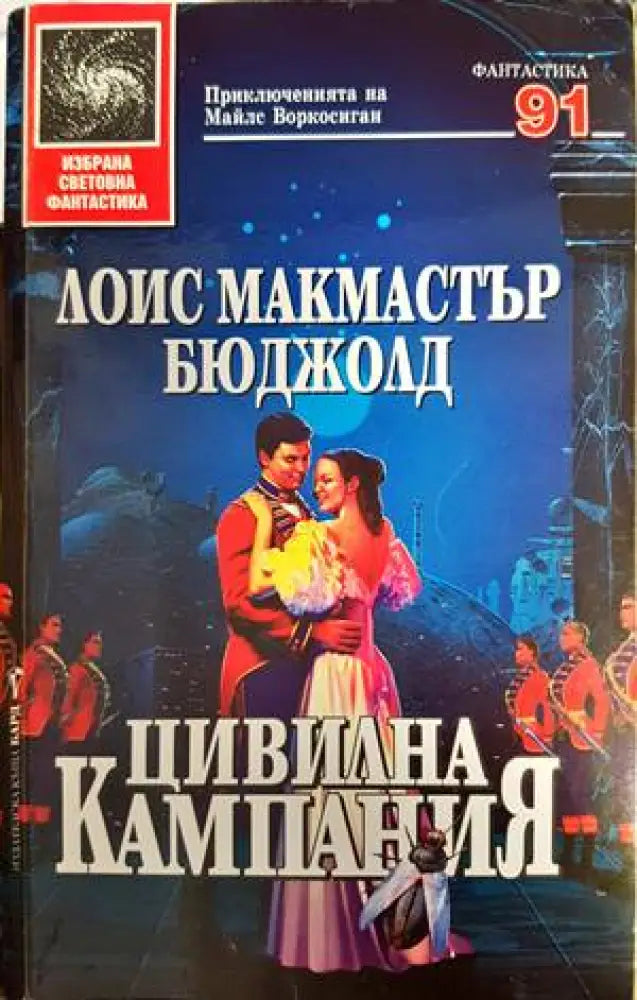 Цивилна кампания - Книги