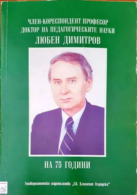 Член-кореспондент професор доктор на педагогическите науки - Книги