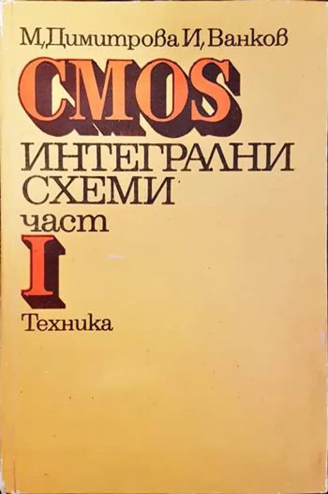 CMOS интегрални схеми. Част 1 - Книги