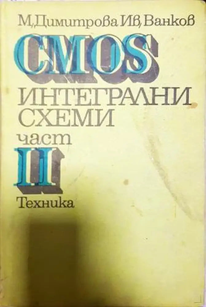CMOS интегрални схеми. Част 2 (2335) - Книга