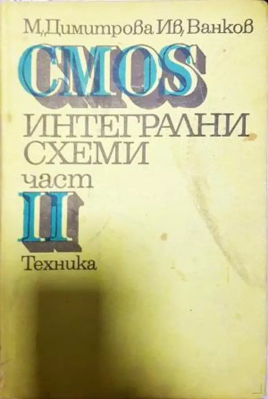 CMOS интегрални схеми. Част 2 (2335) - Книга