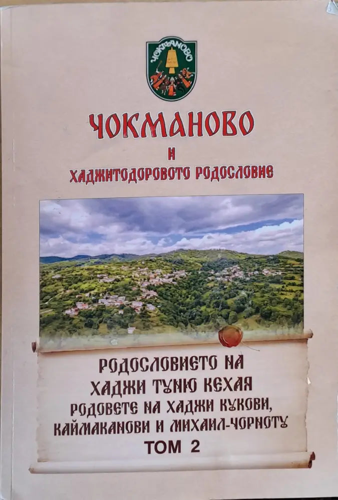 Чокманово и Хаджитодоровото родословие том 2 - Книги