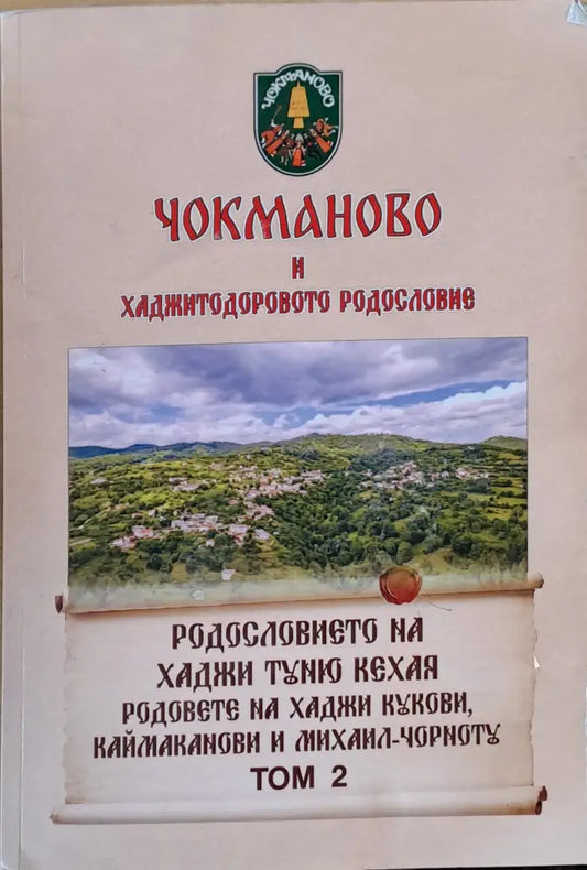 Чокманово и Хаджитодоровото родословие том 2 - Книги