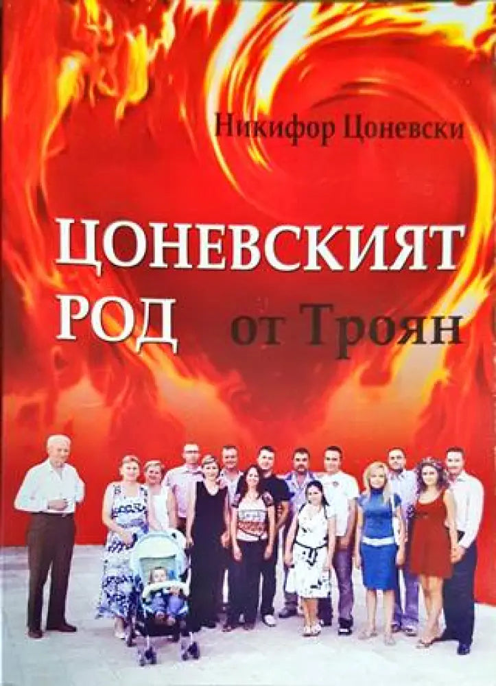 Цоневският род от Троян - Книги