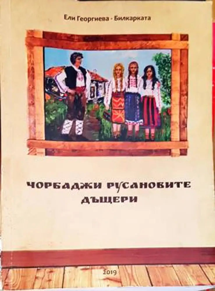 Чорбаджи Русановите дъщери - Книги
