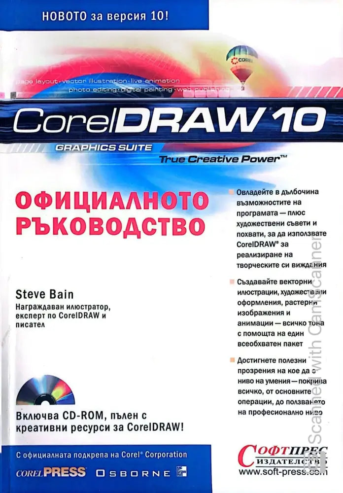 CorelDraw 10: Официалното ръководство - Книги