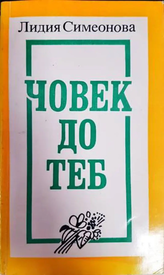 Човек до теб - Книги
