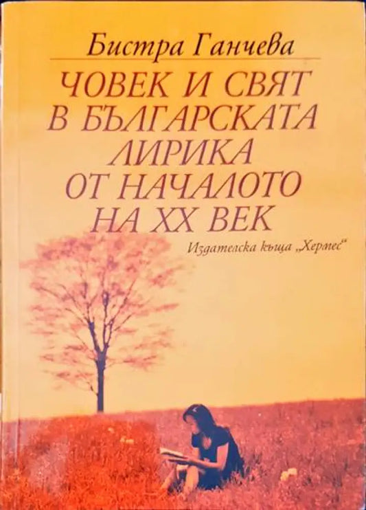 Човек и свят в българската лирика от началото на XX век - Книги