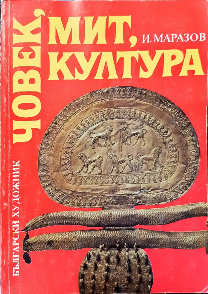 Човек мит култура - Книги