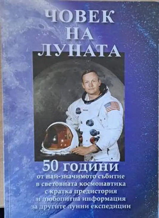 Човек на луната - Книги