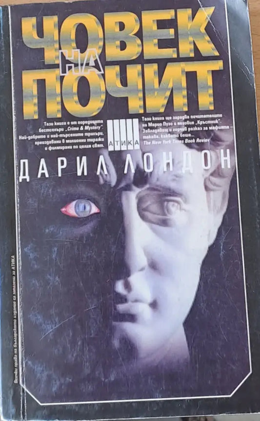 Човек на почит - Книги