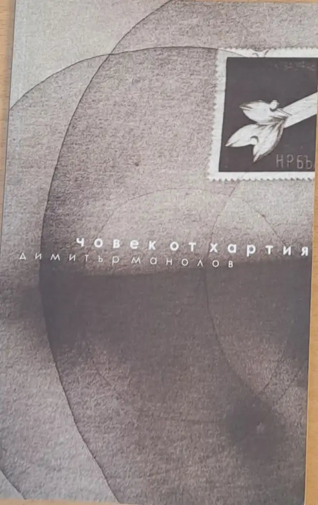 Човек от хартия - Книги