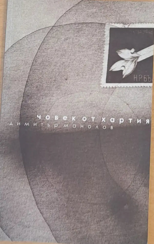 Човек от хартия - Книги