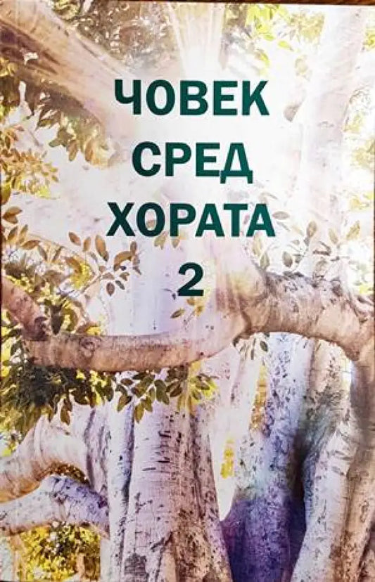 Човек сред хората 2 - Книги