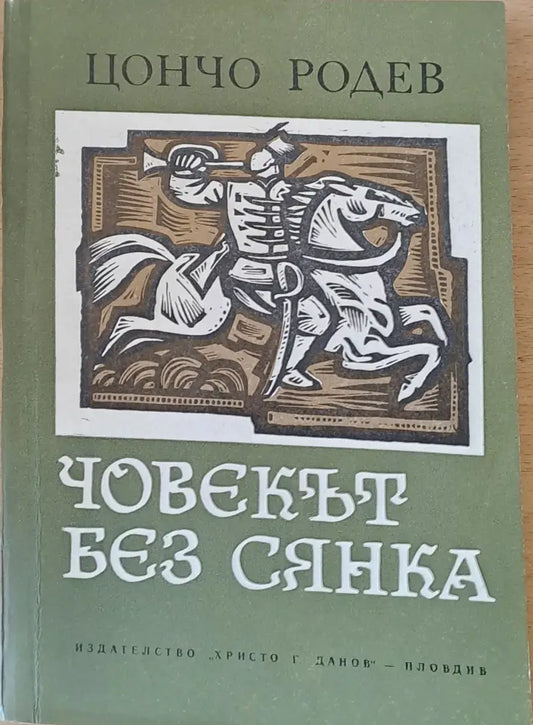 Човекът без сянка - Книги
