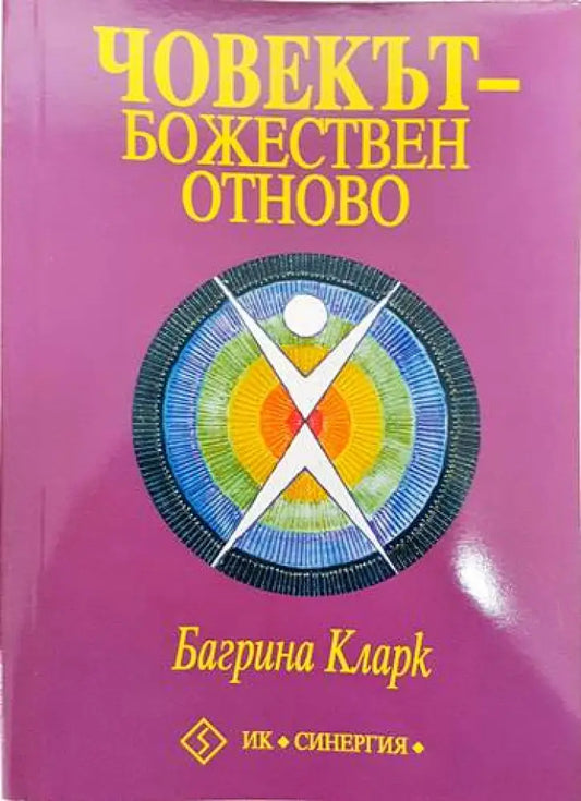 Човекът - божествен отново - Книги