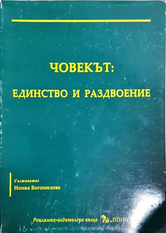 Човекът: Единство и раздвоение (1019) - Книга