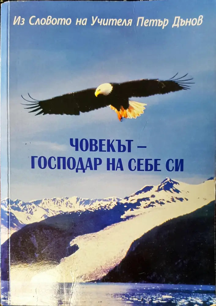 Човекът-господар на себе си - Книги
