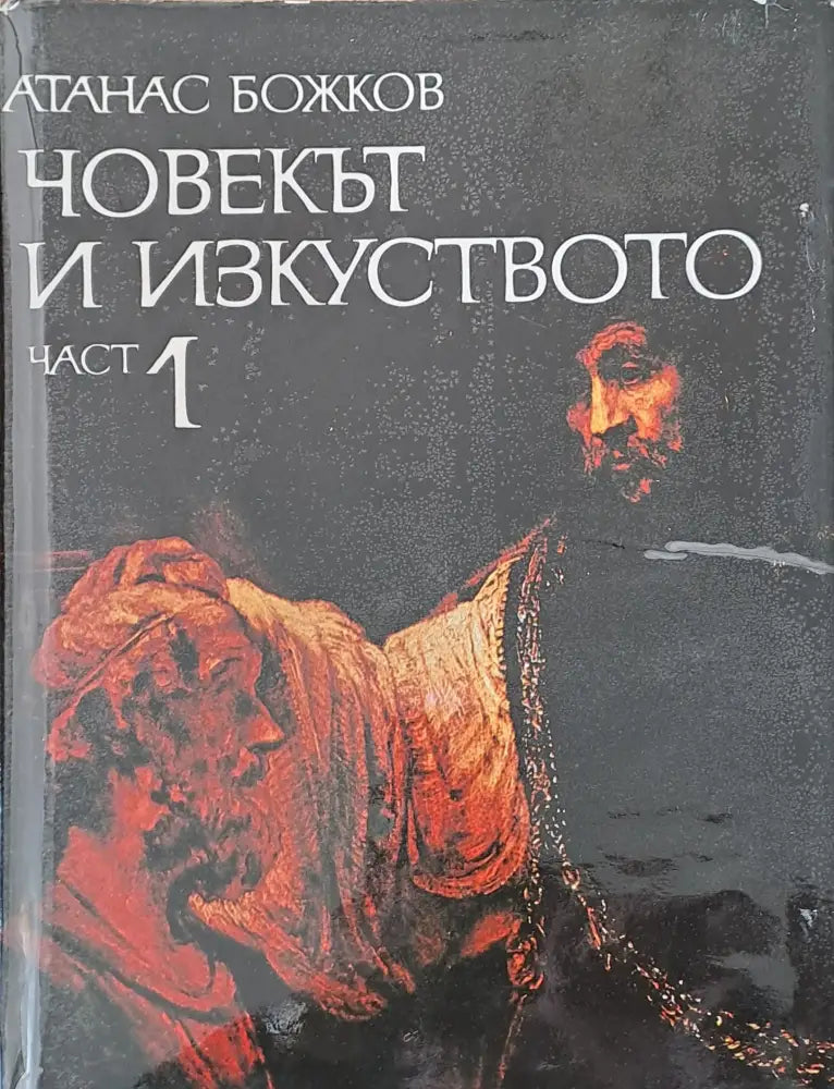 Човекът и изкуството част 1 - Книги