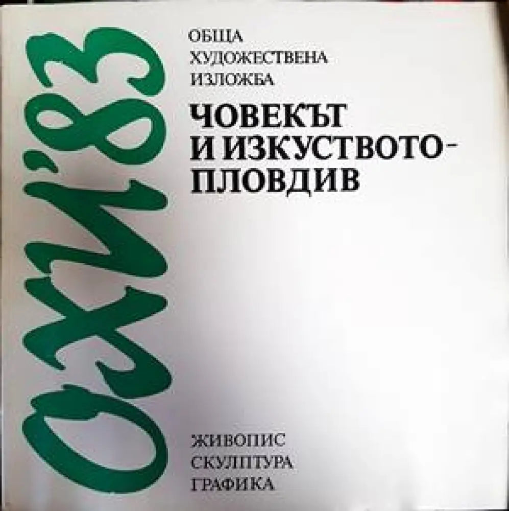 Човекът и изкуството - Пловдив - Книги