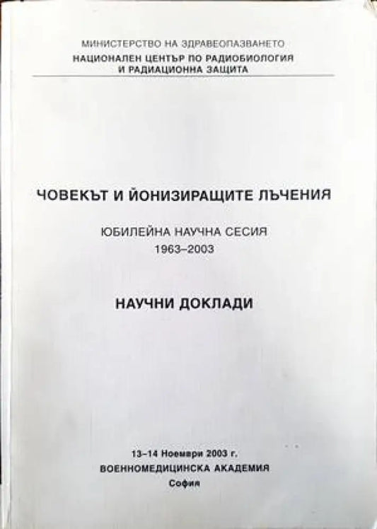 Човекът и йонизиращите лъчения. Юбилейна научна сесия 1963-2003. Научни доклади - Книги