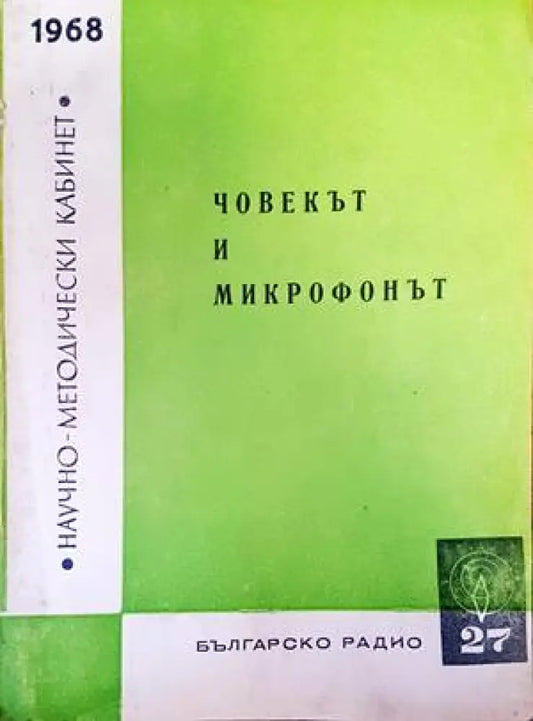 Човекът и микрофонът (1810) - Книга